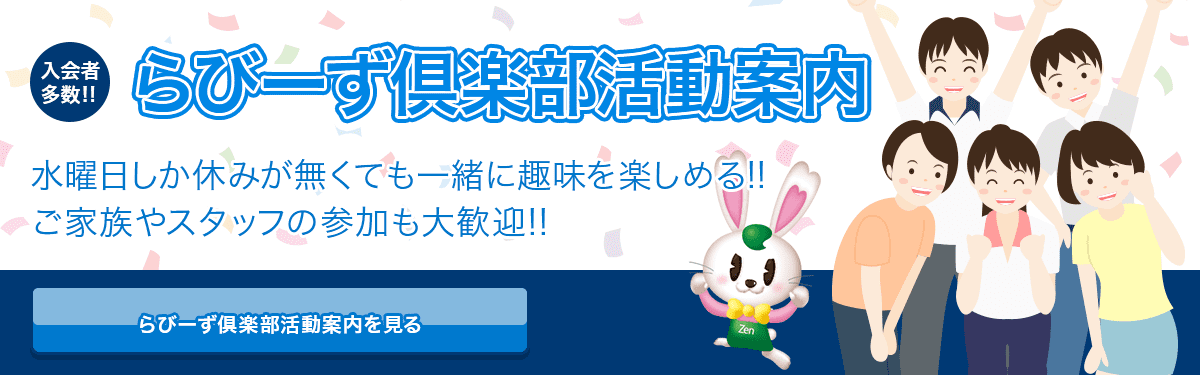 らびーず倶楽部活動案内
