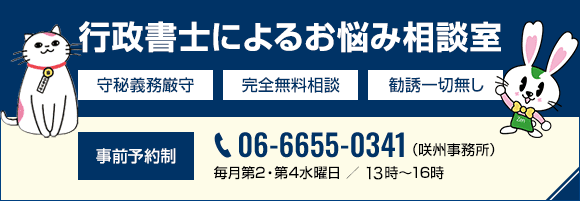 行政書士によるお悩み相談室