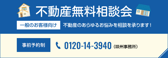 不動産無料相談会