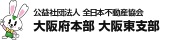 公益社団法人 全日本不動産協会 大阪府本部 大阪東支部