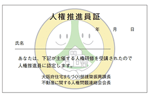 人権推進員証 イメージ